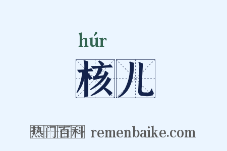 核儿是什么意思的图片